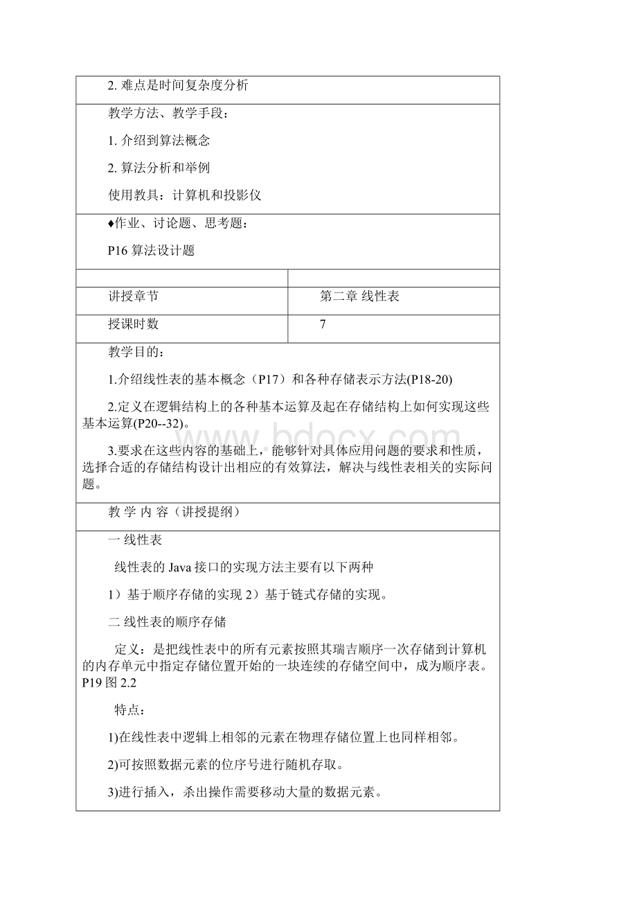 数据结构Java版教案数据结构Java版吕云翔清华大学出版社.docx_第3页