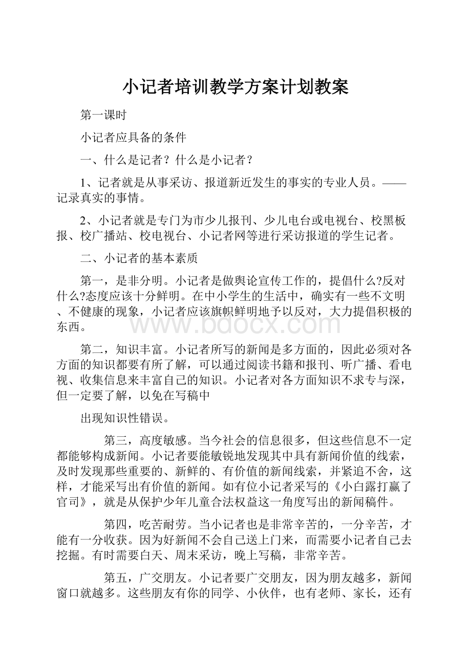 小记者培训教学方案计划教案.docx