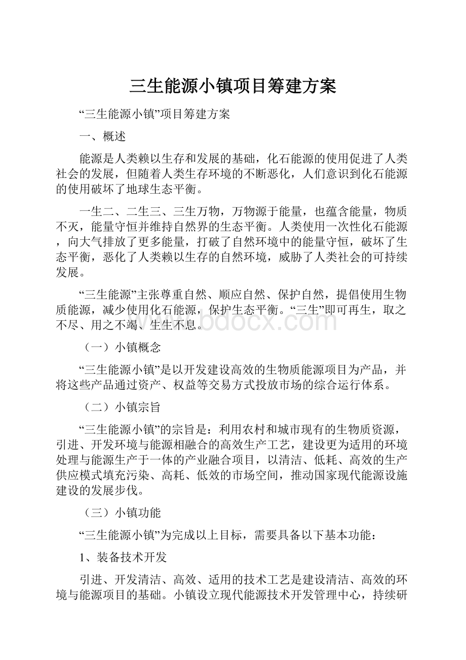 三生能源小镇项目筹建方案.docx_第1页