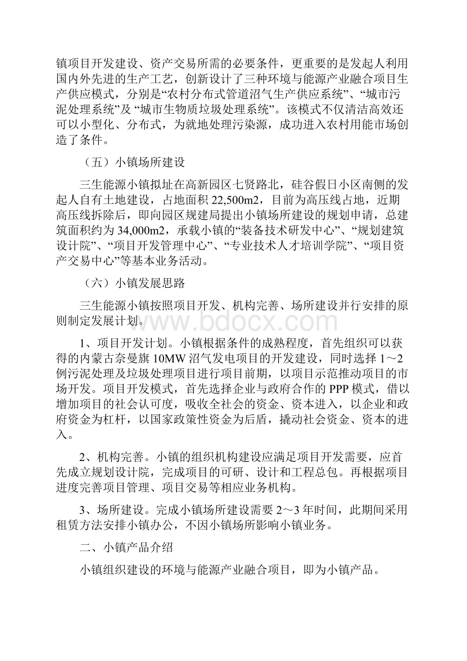 三生能源小镇项目筹建方案.docx_第3页