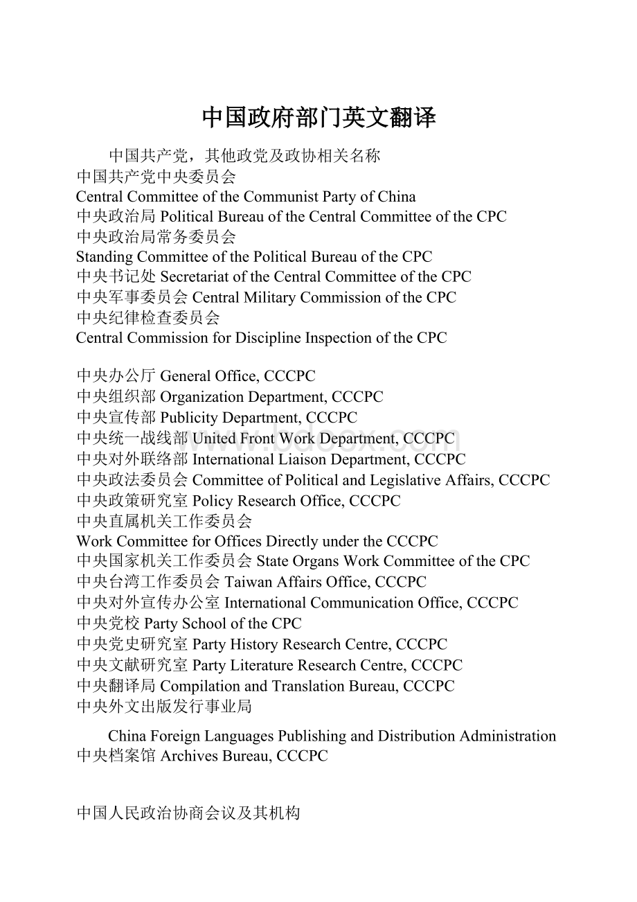 中国政府部门英文翻译.docx