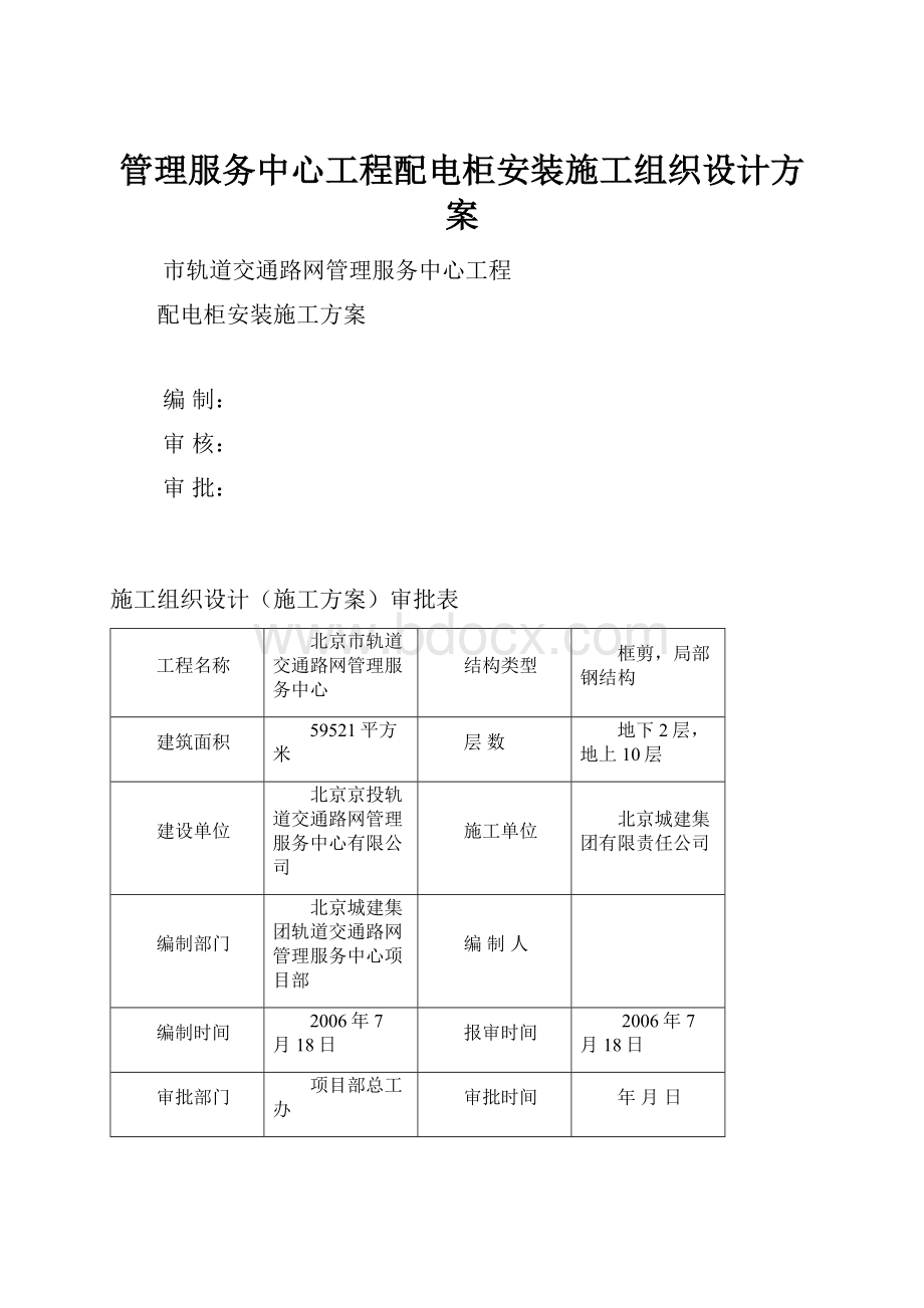 管理服务中心工程配电柜安装施工组织设计方案.docx