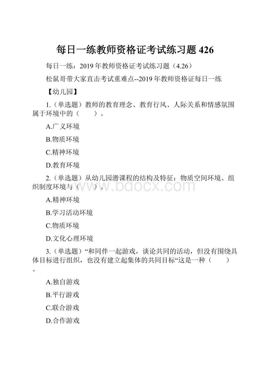 每日一练教师资格证考试练习题426.docx