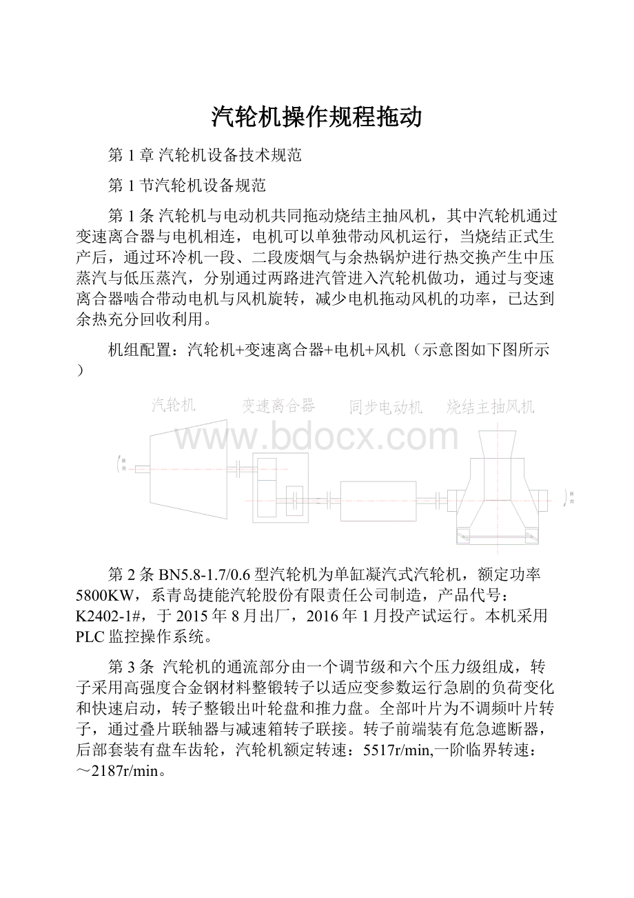 汽轮机操作规程拖动.docx