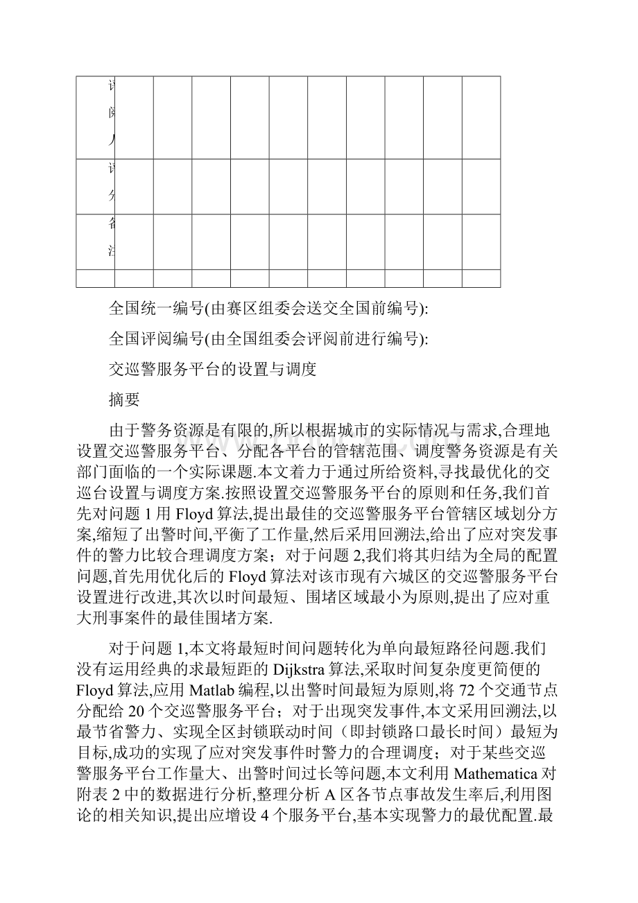 全国大学生数学建模B题论文.docx_第2页