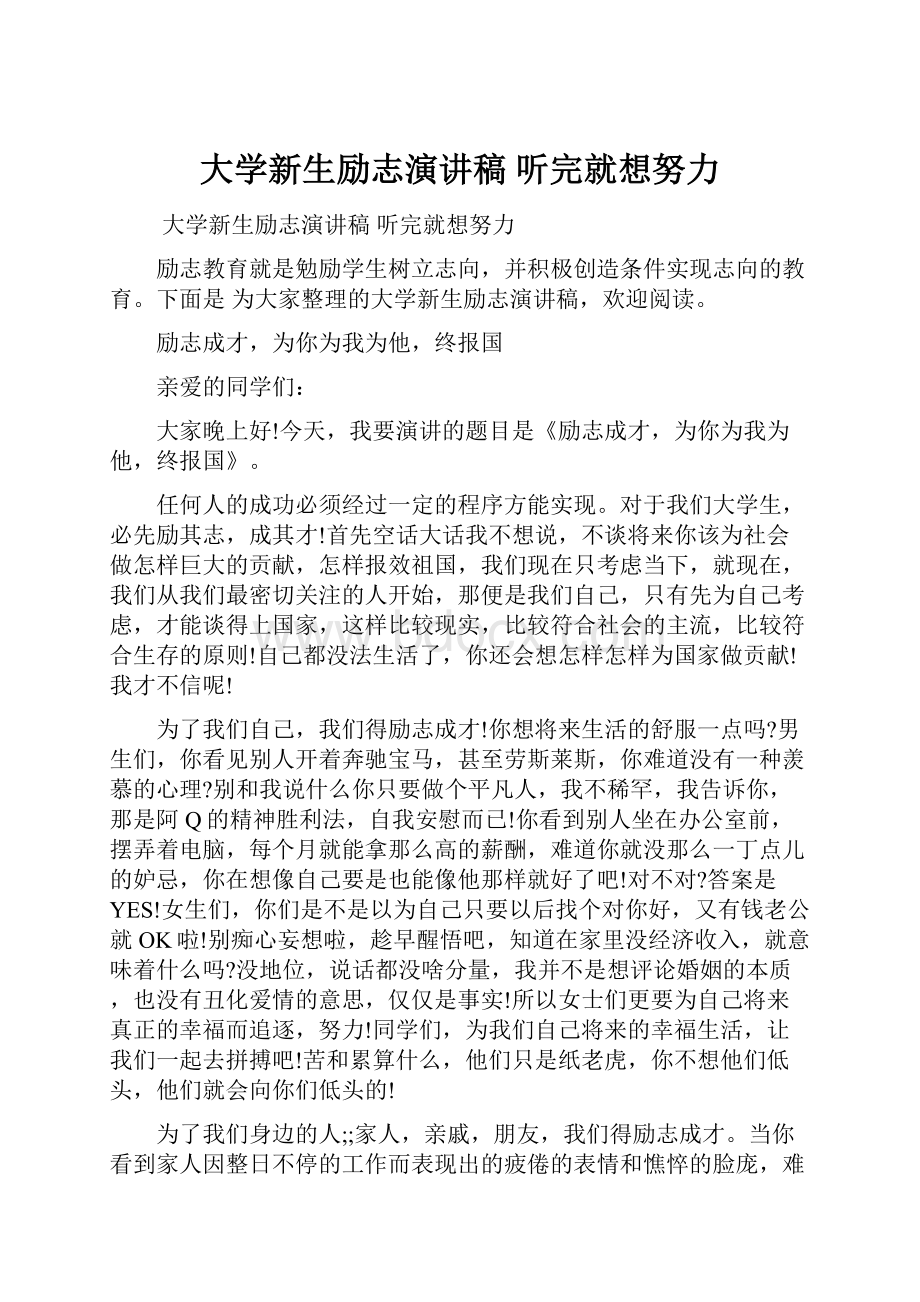 大学新生励志演讲稿 听完就想努力.docx_第1页