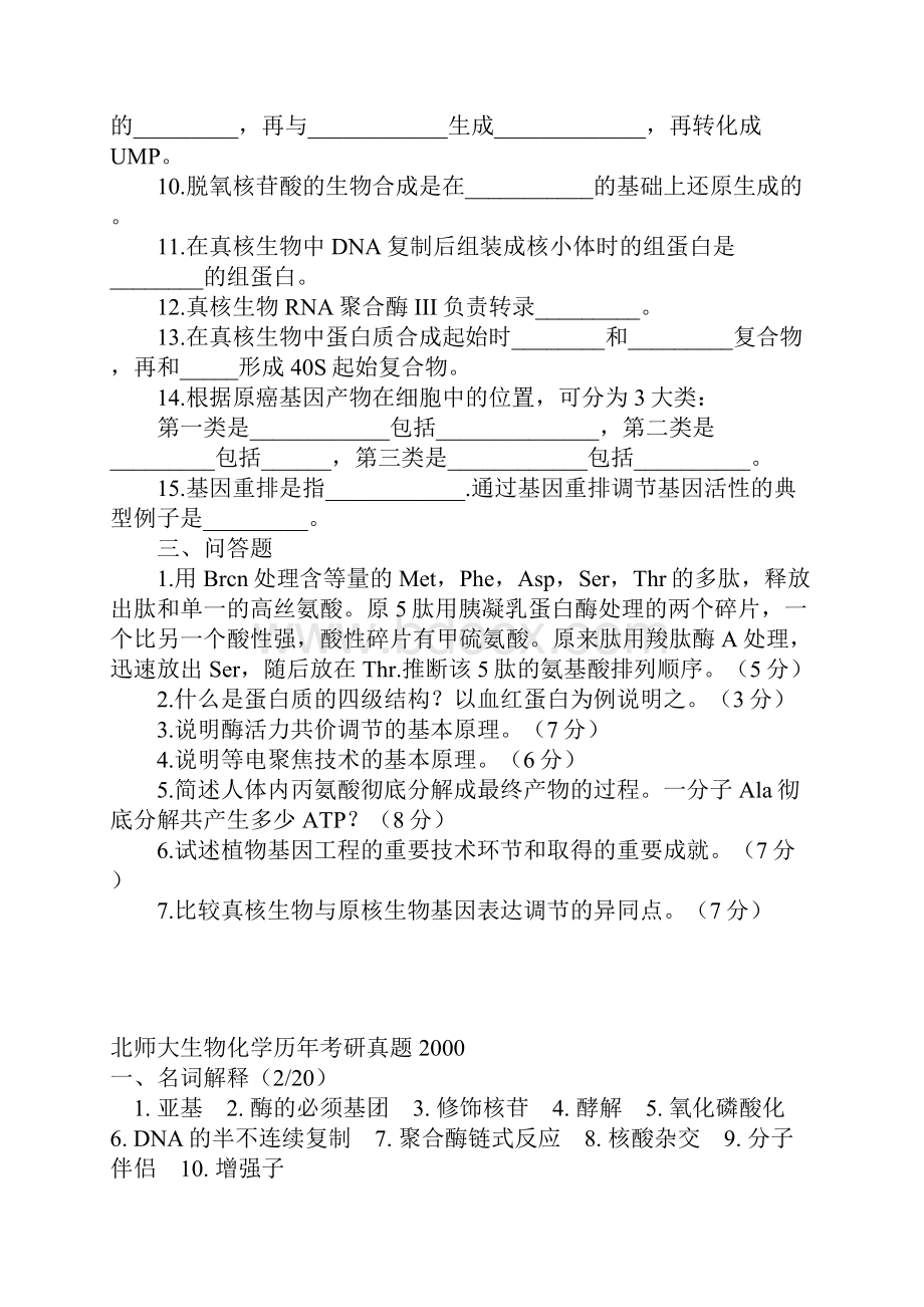 最新北京师范大学考研生物化学真题.docx_第2页