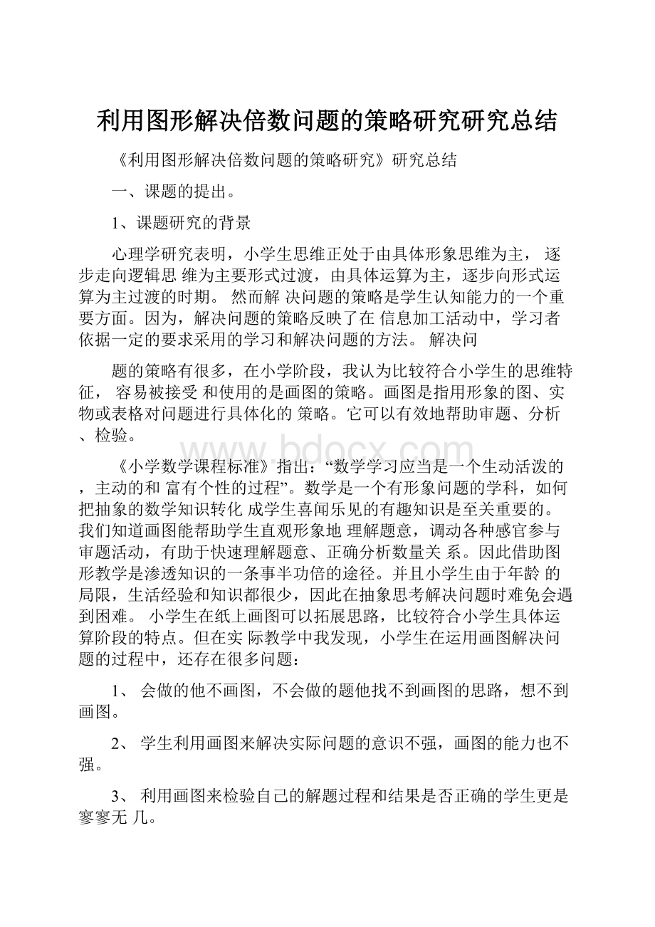 利用图形解决倍数问题的策略研究研究总结.docx