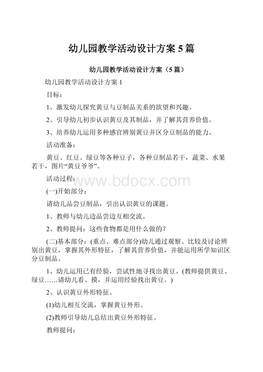 幼儿园教学活动设计方案5篇.docx_第1页