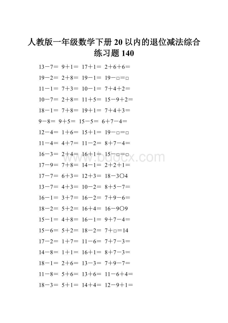 人教版一年级数学下册20以内的退位减法综合练习题140.docx