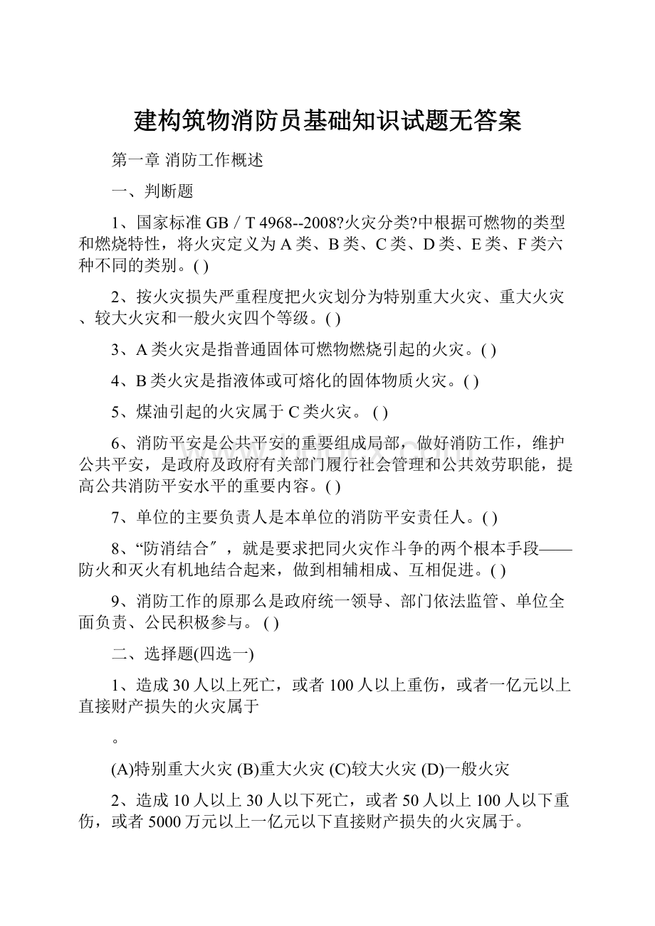 建构筑物消防员基础知识试题无答案.docx