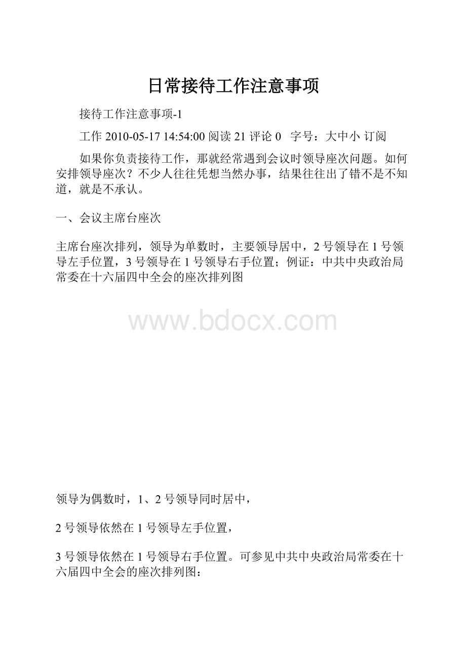 日常接待工作注意事项.docx_第1页