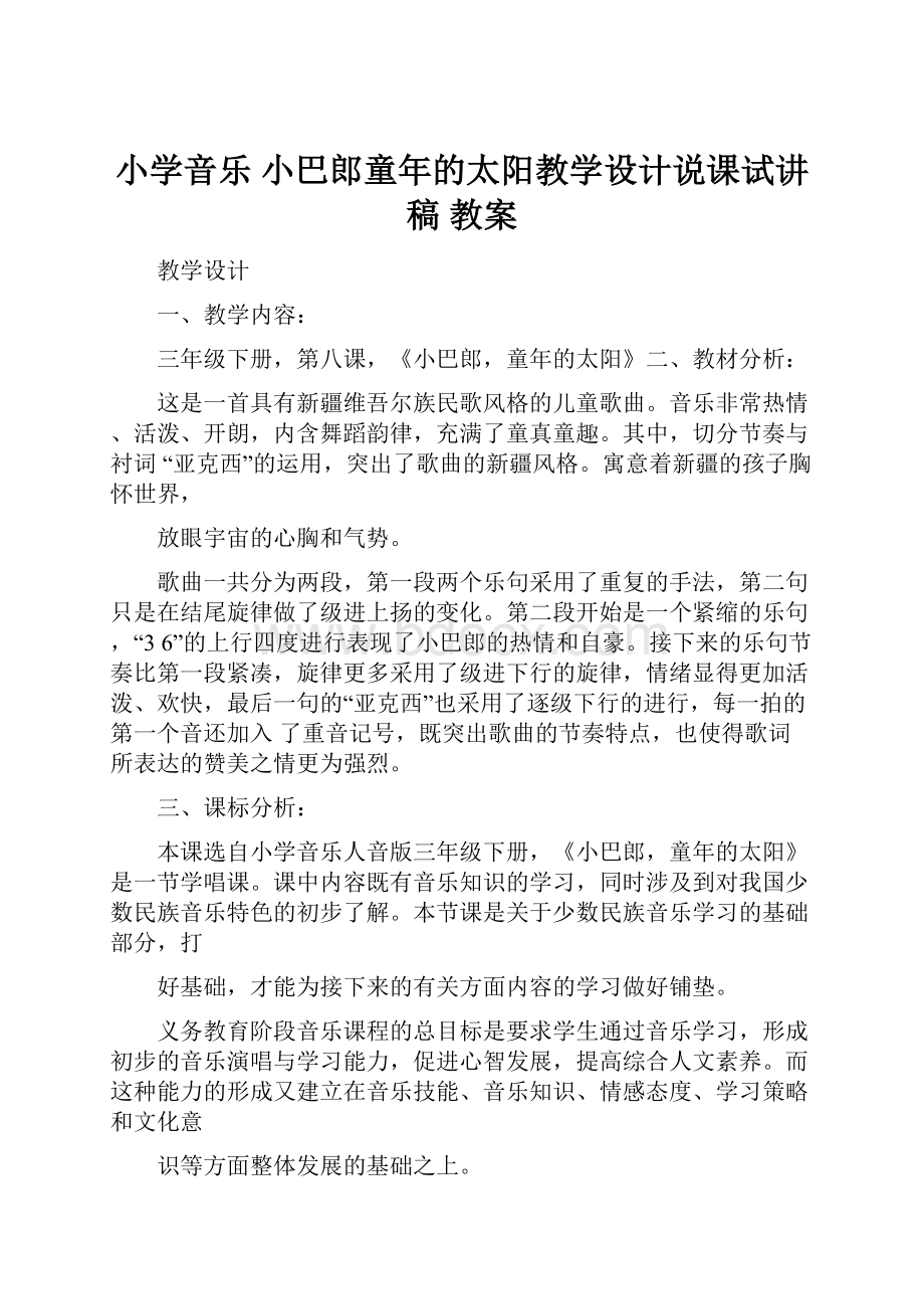 小学音乐 小巴郎童年的太阳教学设计说课试讲稿 教案.docx_第1页