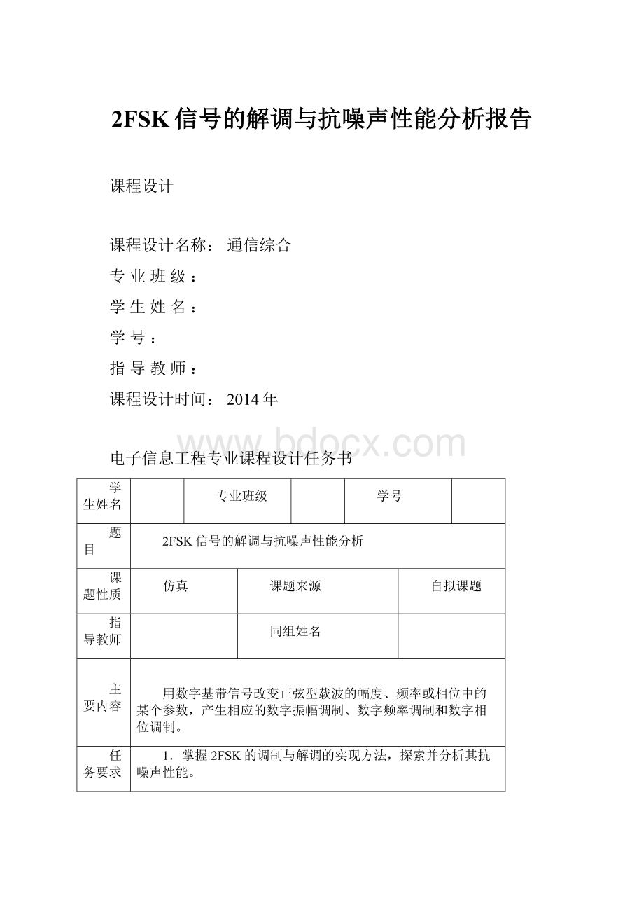 2FSK信号的解调与抗噪声性能分析报告.docx