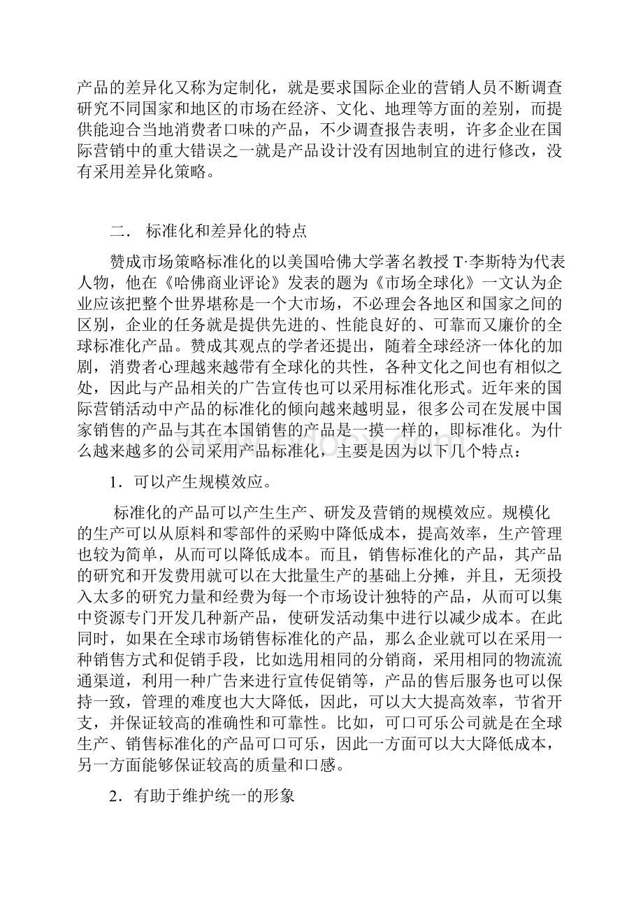 国际营销中的标准化与差异化.docx_第2页