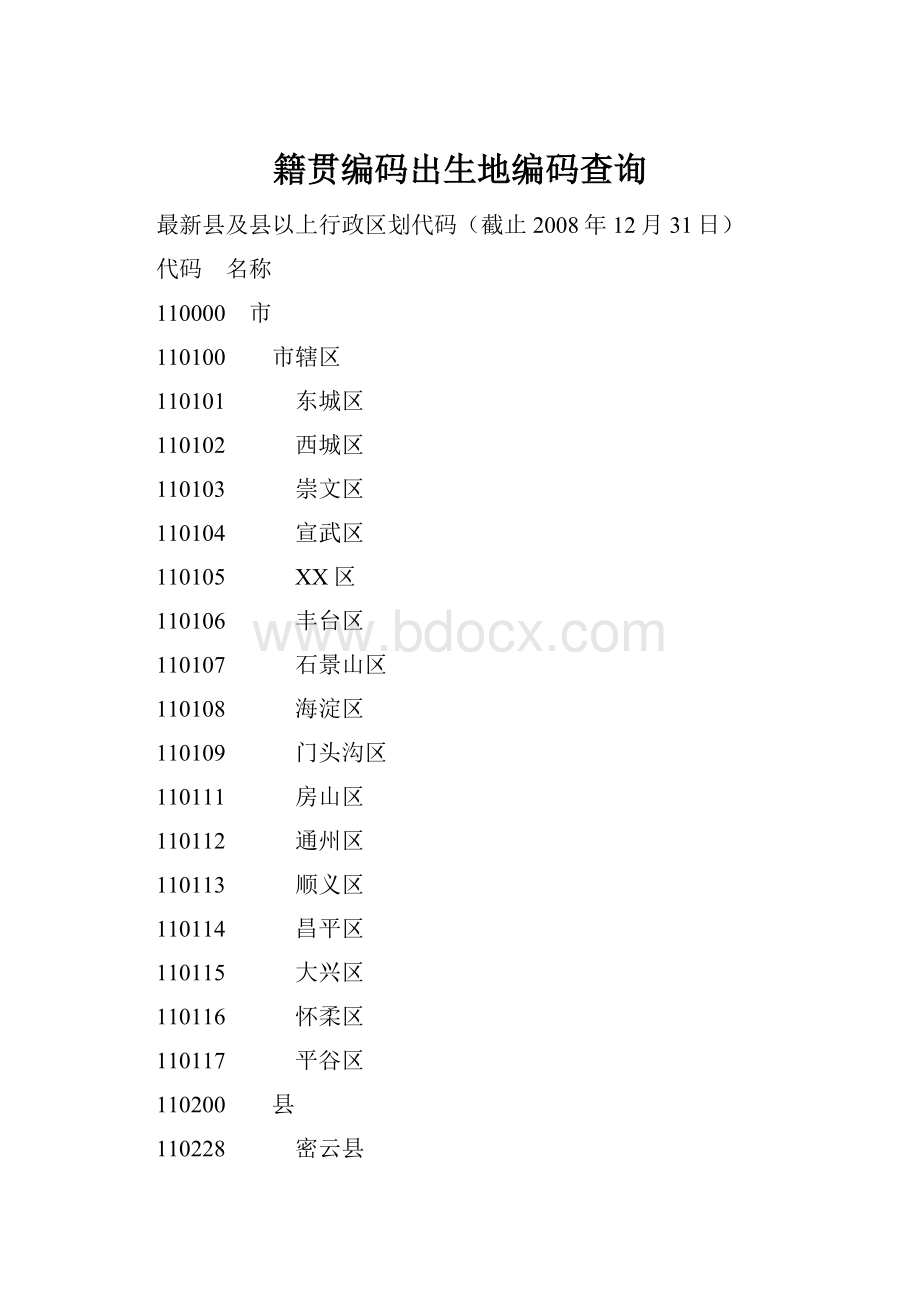 籍贯编码出生地编码查询.docx