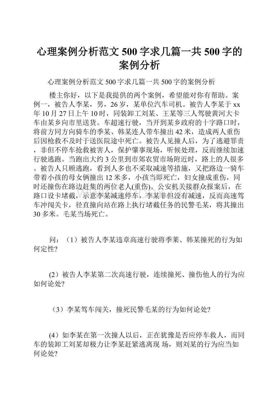 心理案例分析范文500字求几篇一共500字的案例分析.docx_第1页