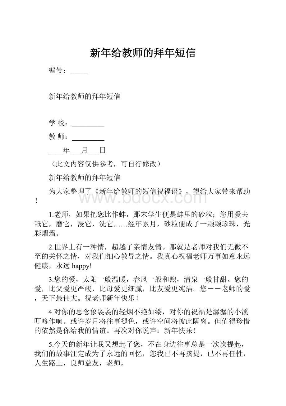 新年给教师的拜年短信.docx_第1页