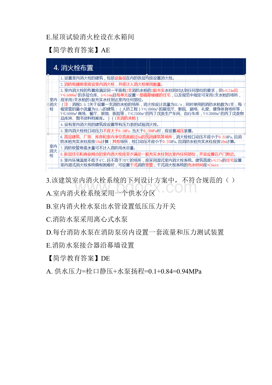 一级注册消防工程师案例分析真题答案解析.docx_第3页