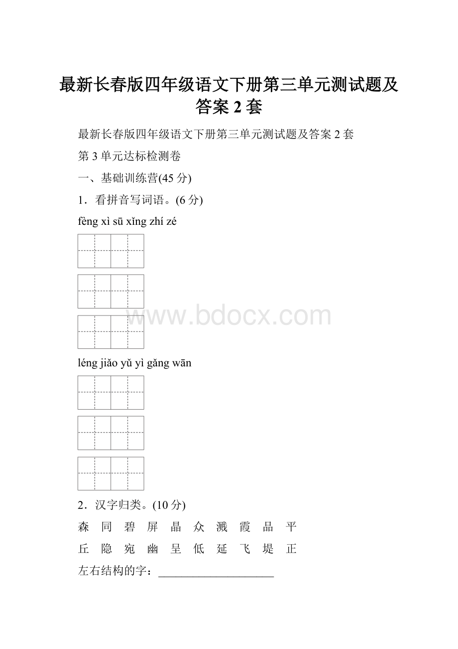 最新长春版四年级语文下册第三单元测试题及答案2套.docx