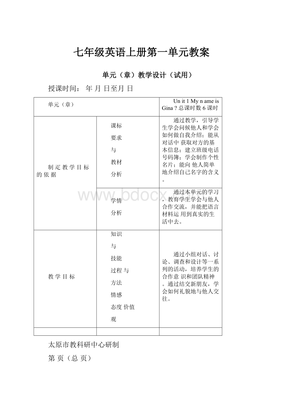 七年级英语上册第一单元教案.docx