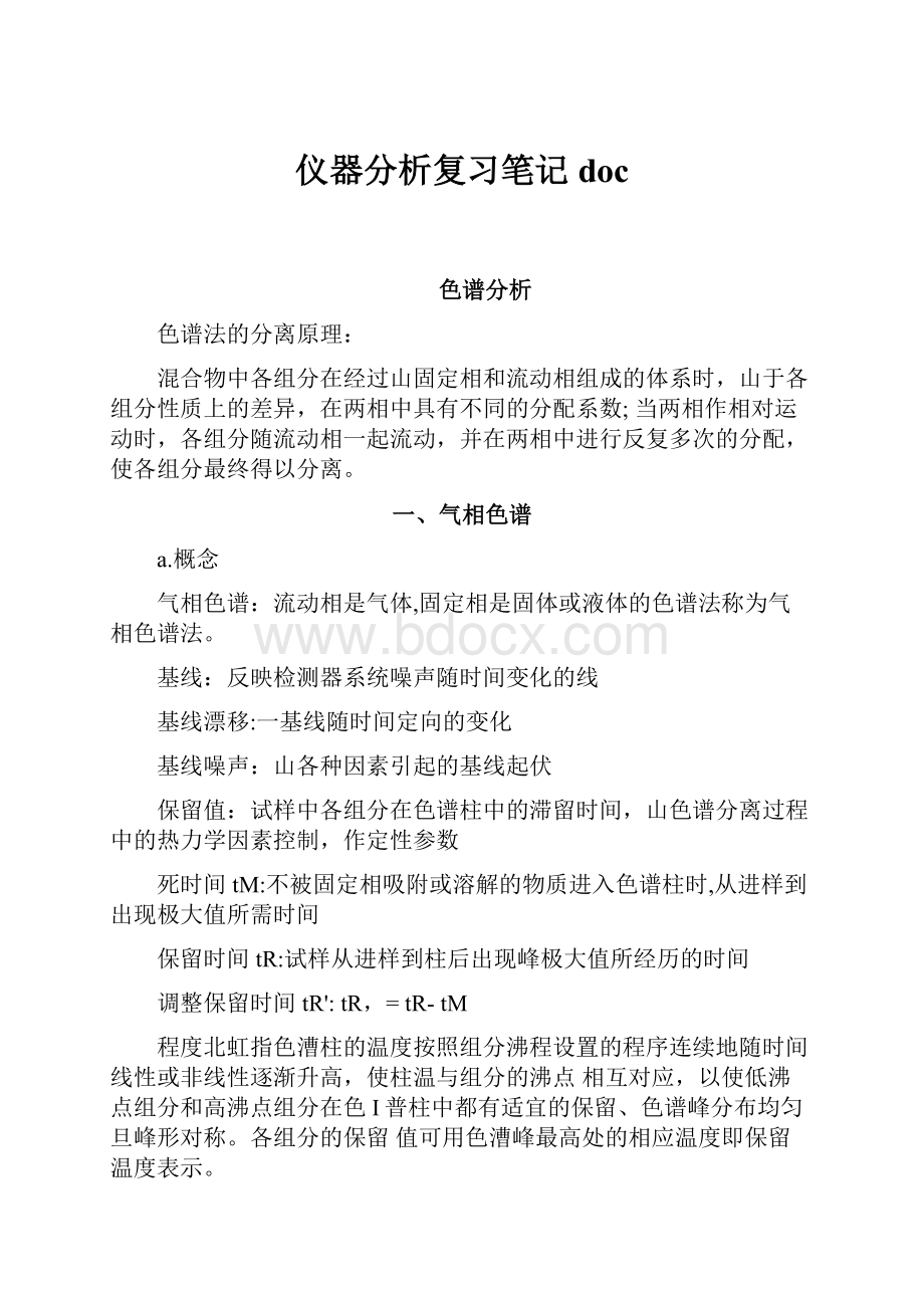 仪器分析复习笔记doc.docx