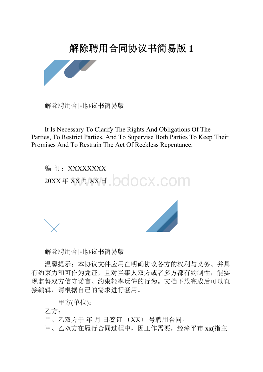 解除聘用合同协议书简易版1.docx_第1页