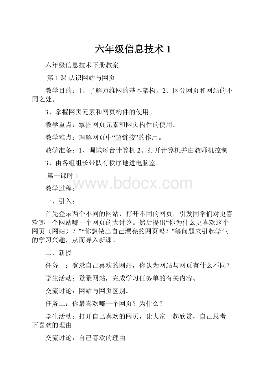 六年级信息技术 1.docx