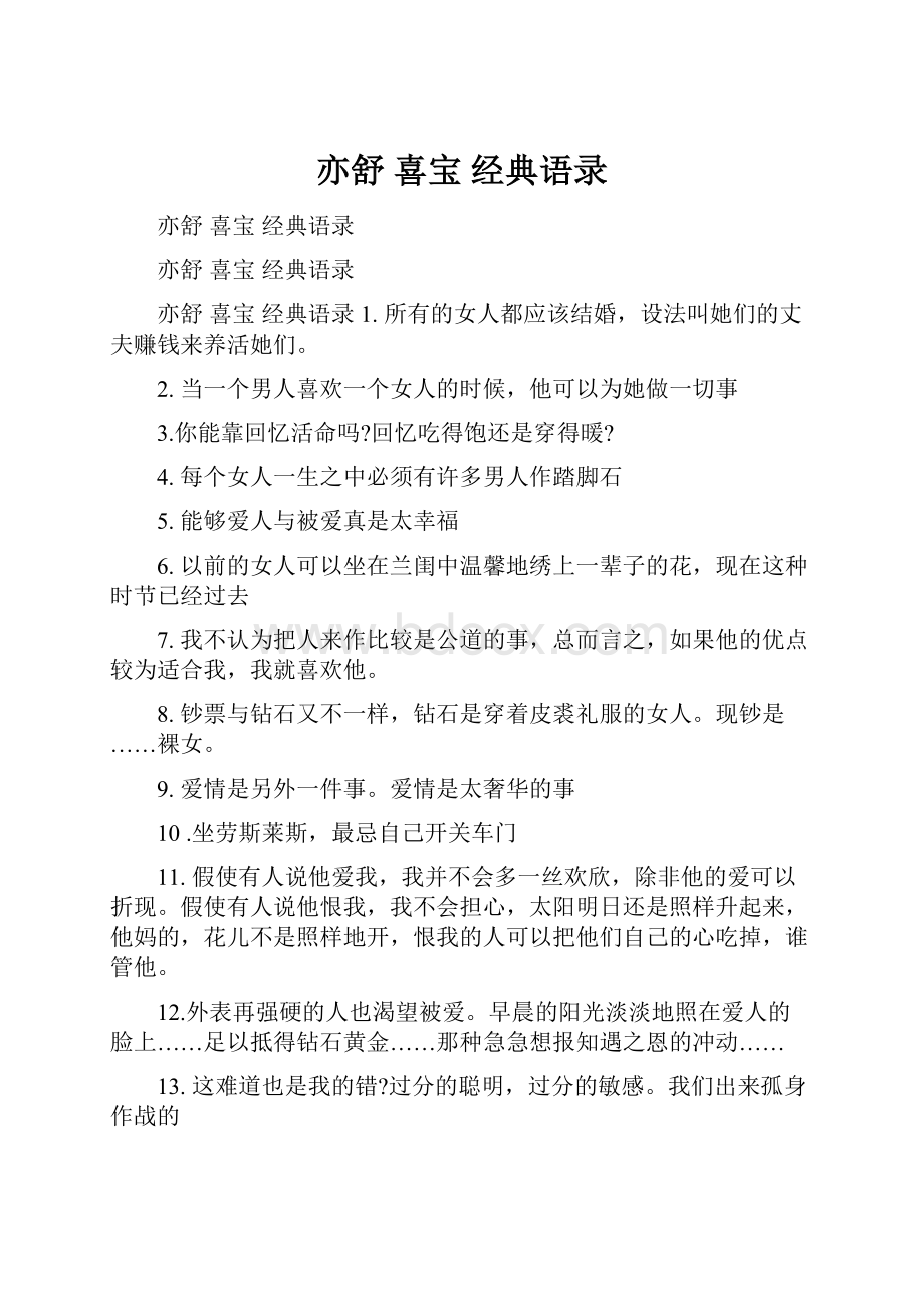 亦舒 喜宝 经典语录.docx_第1页