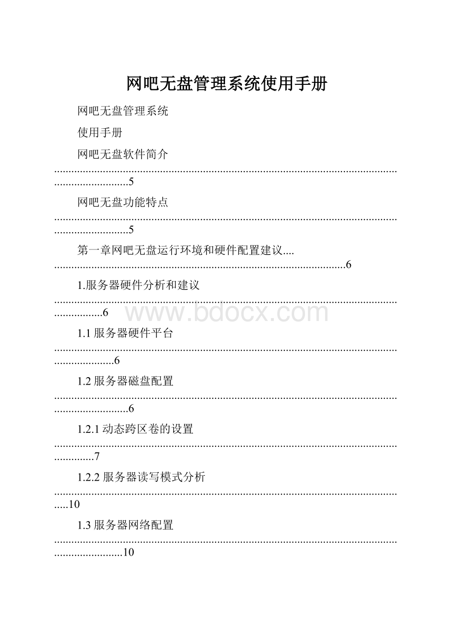 网吧无盘管理系统使用手册.docx