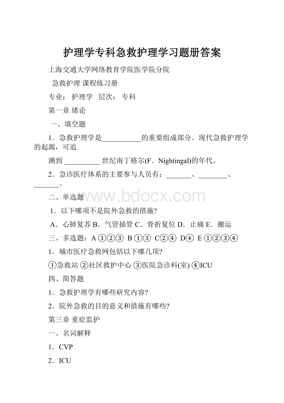 护理学专科急救护理学习题册答案.docx