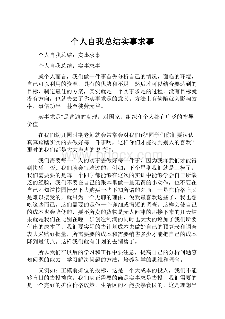 个人自我总结实事求事.docx