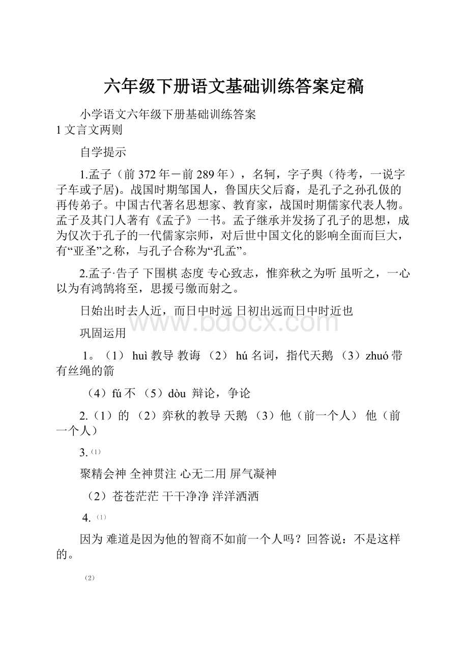 六年级下册语文基础训练答案定稿.docx