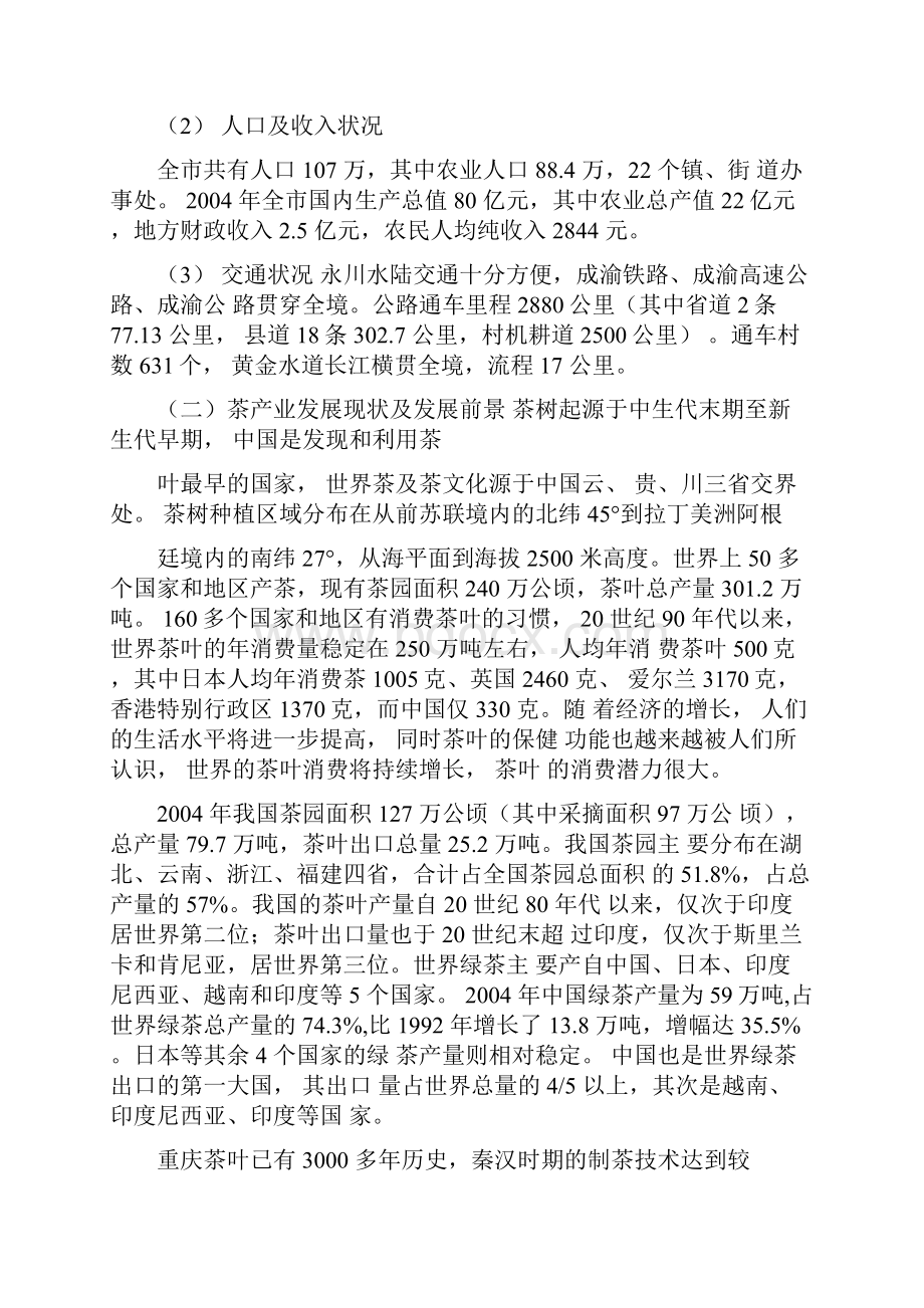 有机茶生产可行性报告.docx_第3页