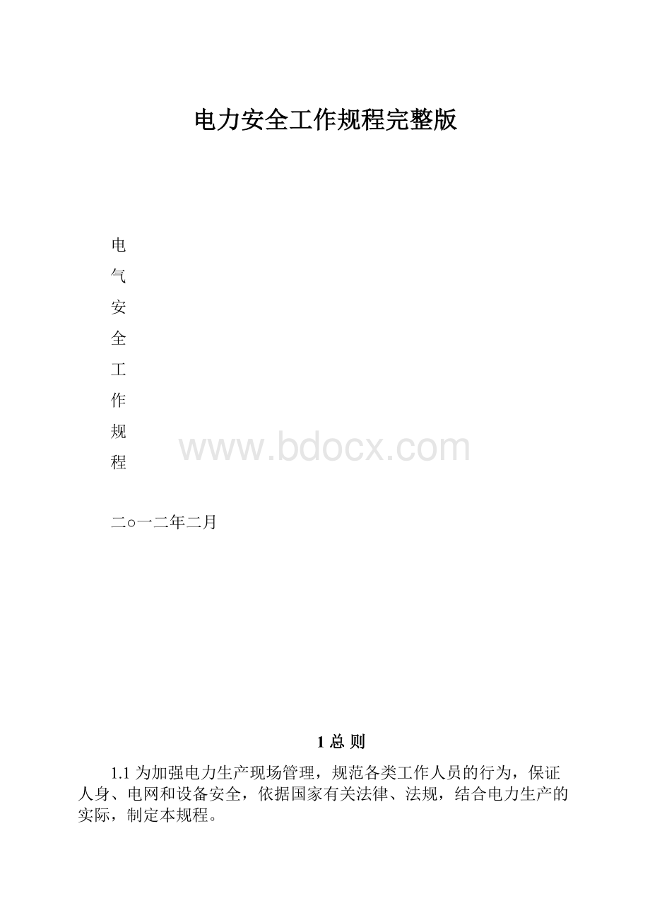 电力安全工作规程完整版.docx_第1页