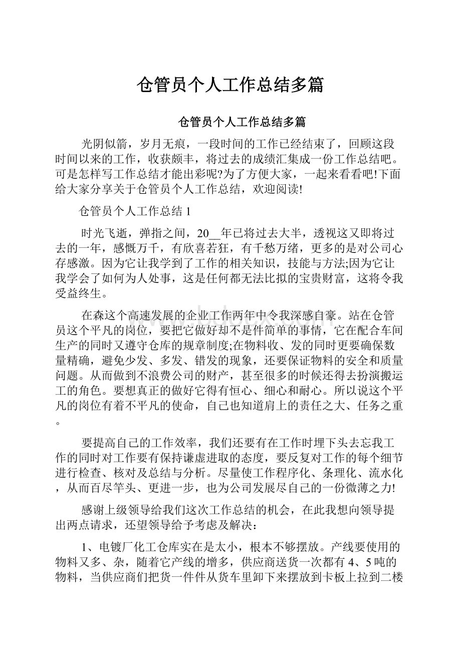 仓管员个人工作总结多篇.docx