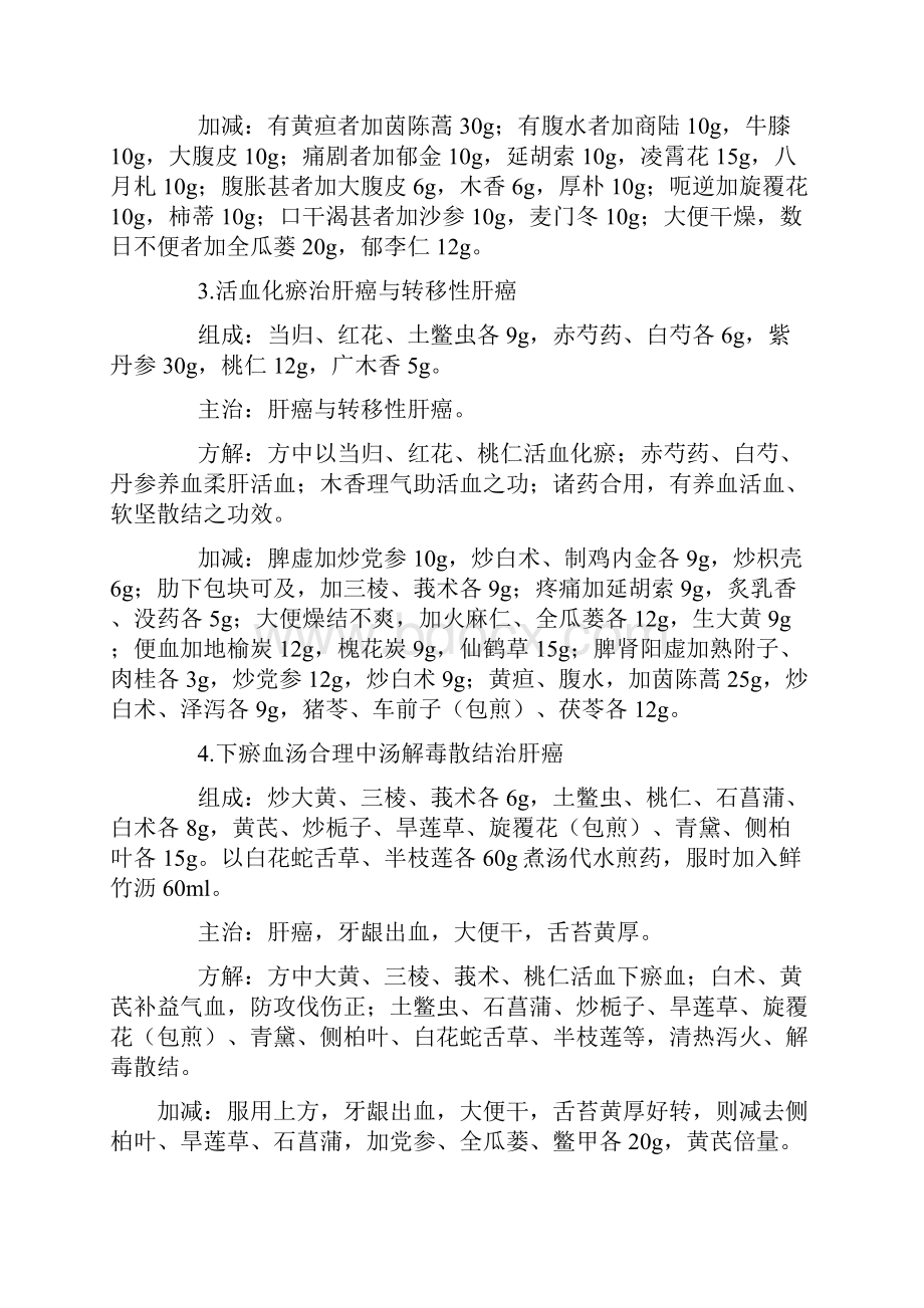 治疗肝癌的中药药方17则.docx_第2页