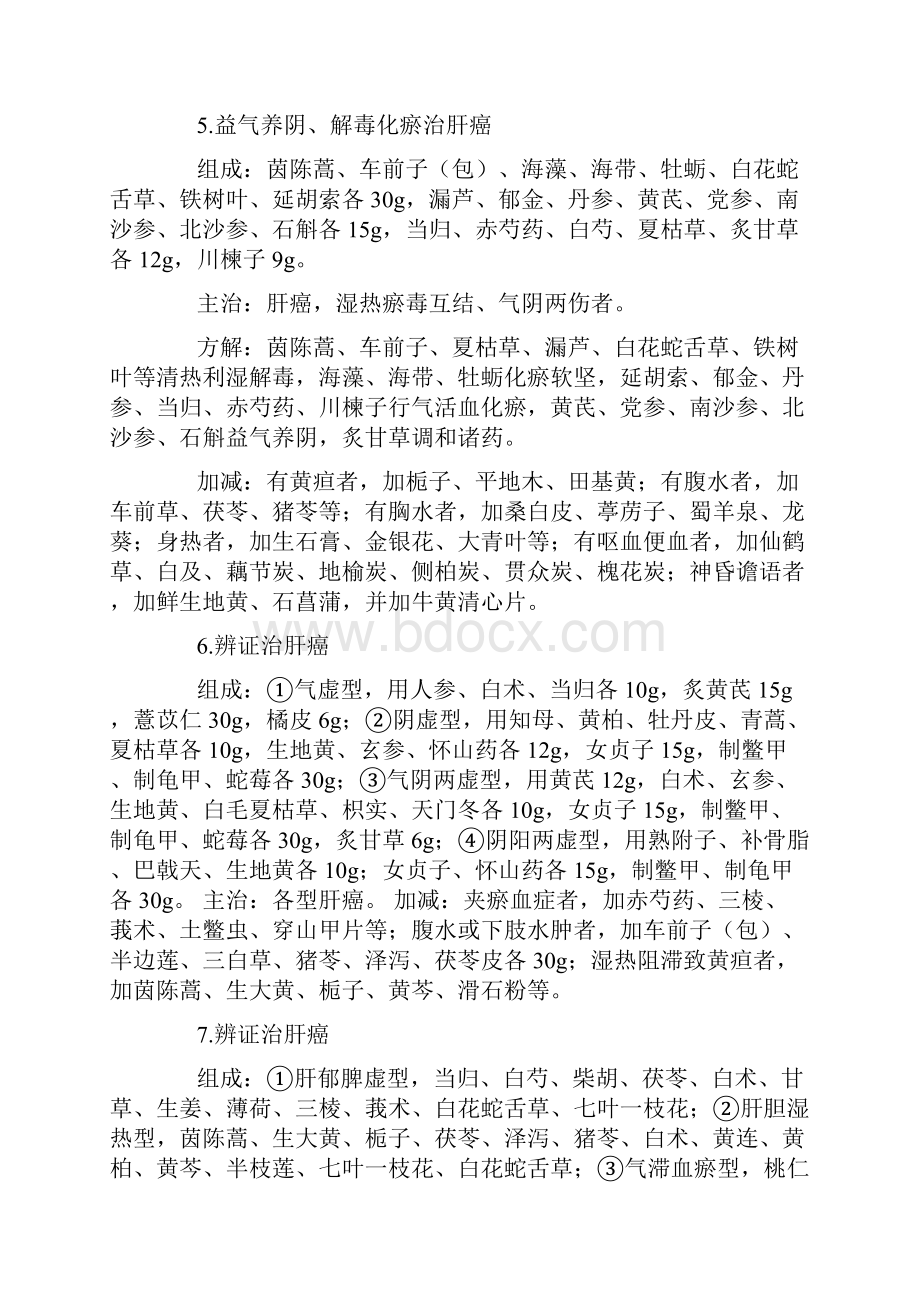 治疗肝癌的中药药方17则.docx_第3页