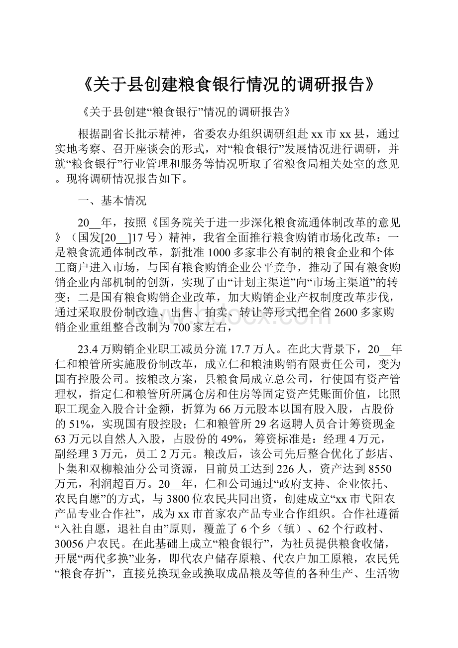 《关于县创建粮食银行情况的调研报告》.docx