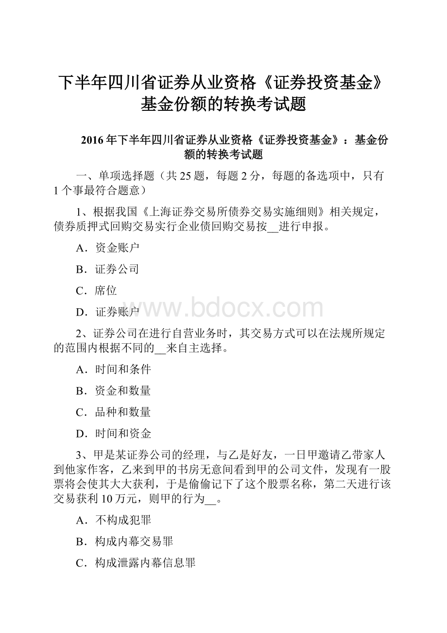 下半年四川省证券从业资格《证券投资基金》基金份额的转换考试题.docx