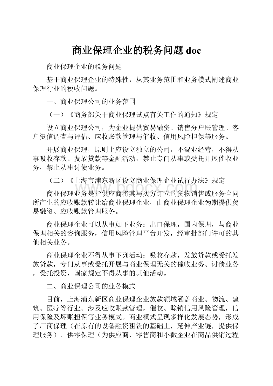 商业保理企业的税务问题doc.docx_第1页