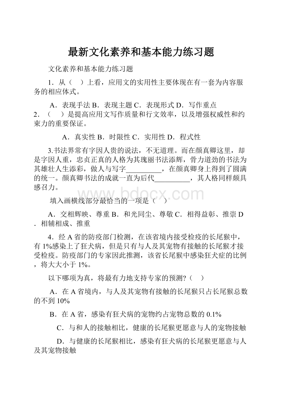 最新文化素养和基本能力练习题.docx_第1页