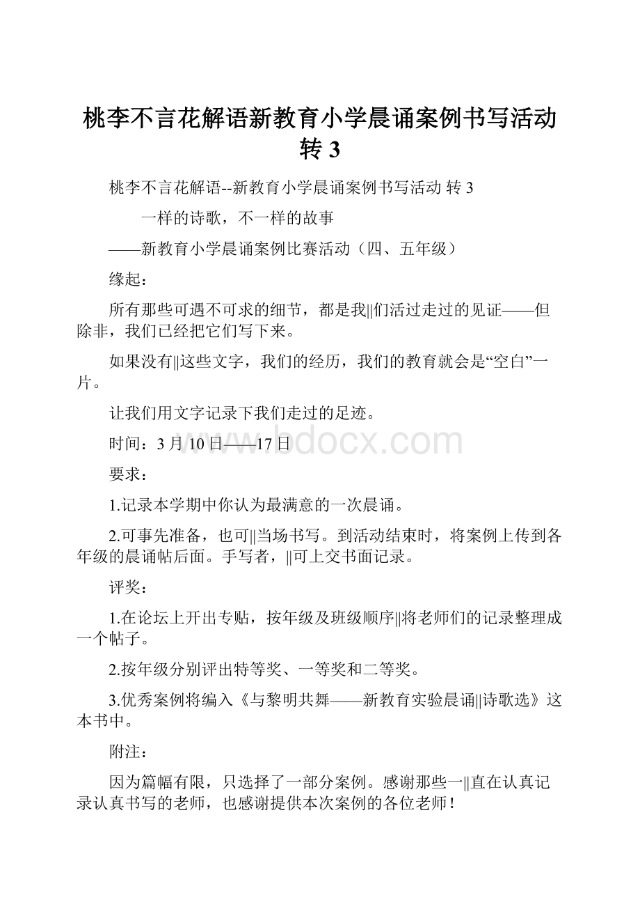 桃李不言花解语新教育小学晨诵案例书写活动 转3.docx_第1页