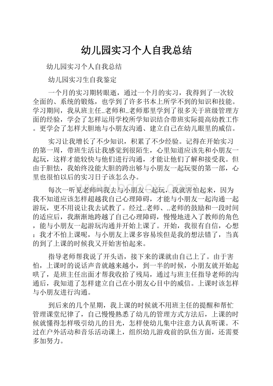 幼儿园实习个人自我总结.docx_第1页