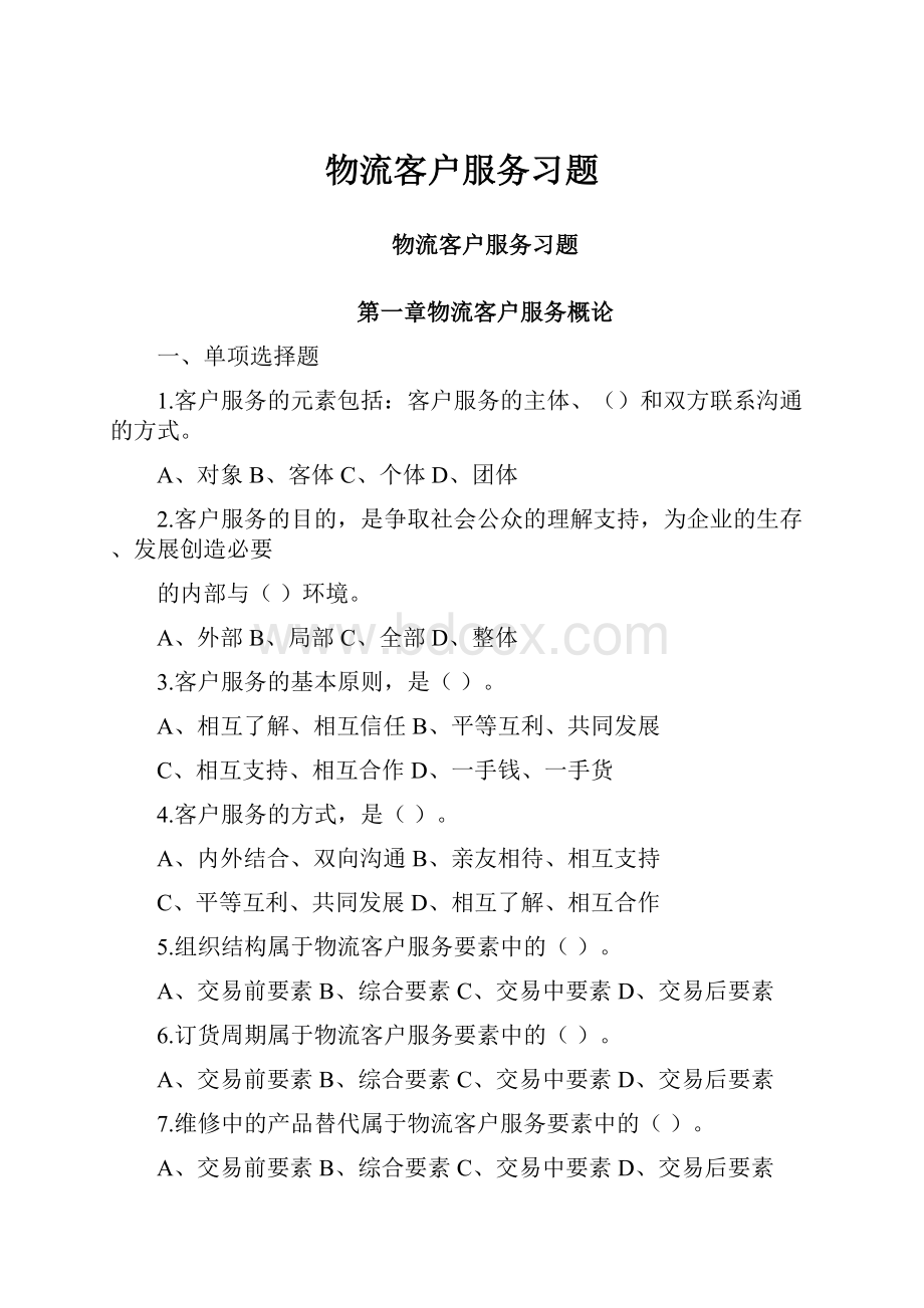 物流客户服务习题.docx