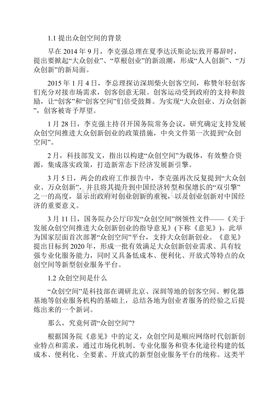 众创空间专题研究报告计划项目书研究方案.docx_第2页