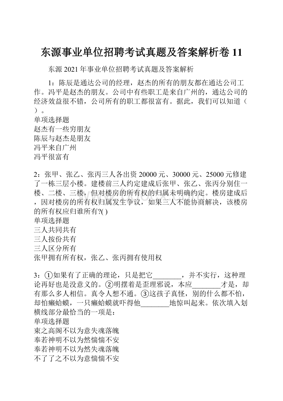 东源事业单位招聘考试真题及答案解析卷11.docx