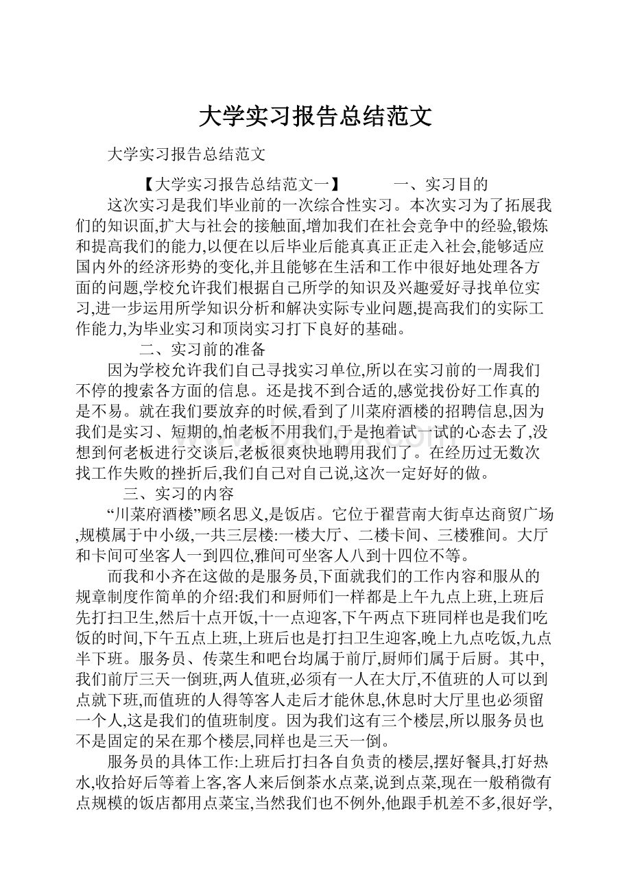 大学实习报告总结范文.docx