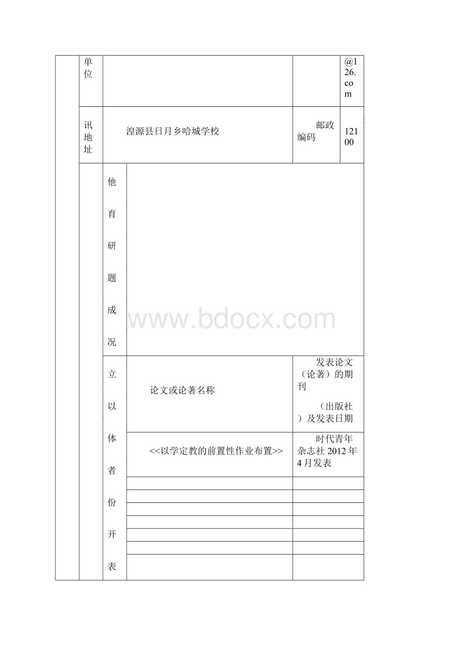 教育科研课题申报评审书.docx_第2页