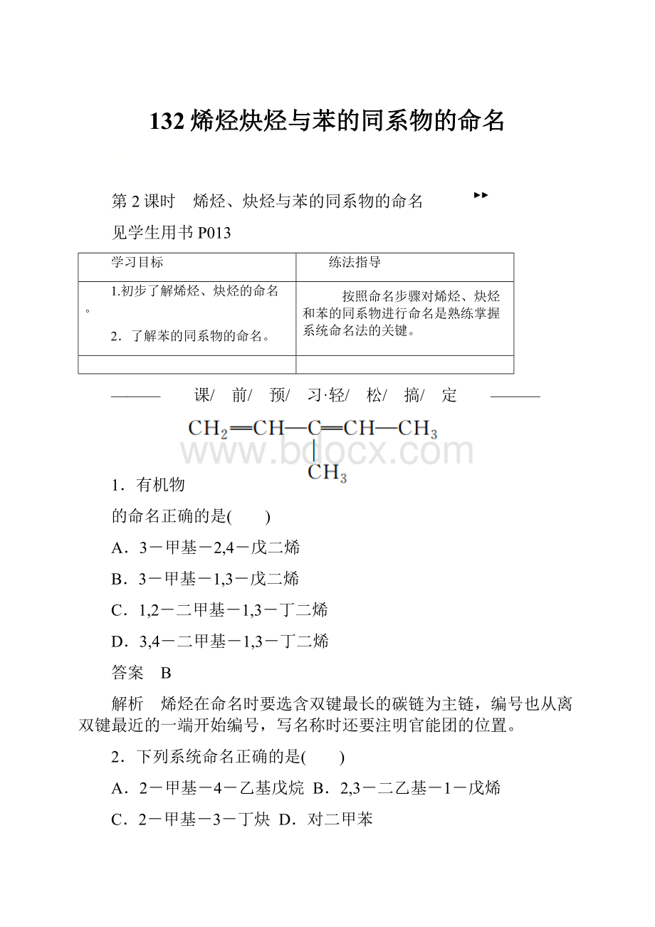 132烯烃炔烃与苯的同系物的命名.docx